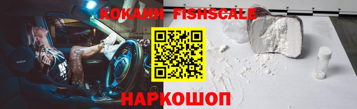 КОКАИН FishScale Можга